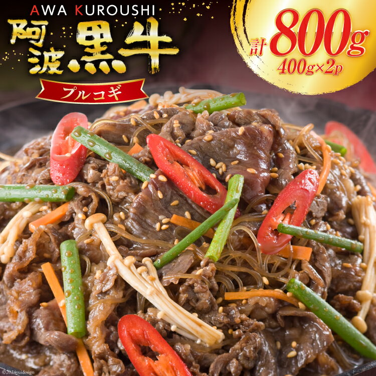 7位! 口コミ数「0件」評価「0」牛肉 阿波黒牛 プルコギ 400g×2パック [北島藤原精肉店 徳島県 北島町 29al0012] 肉 牛 焼肉 焼き肉 簡単調理 バーベキ･･･ 