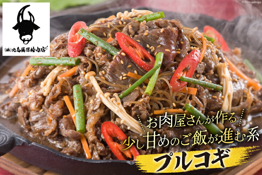 【ふるさと納税】 牛肉 阿波黒牛 プルコギ 400g×2パック [北島藤原精肉店 徳島県 北島町 29al0028] 肉 牛 焼肉 焼き肉 簡単調理 バーベキュー BBQ