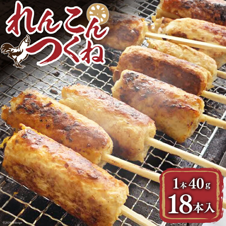 楽天徳島県北島町【ふるさと納税】つくね 北島町れんこんつくね [北島藤原精肉店 徳島県 北島町 29al0013] 鶏肉 焼き鳥 やきとり 焼鳥 レンコン