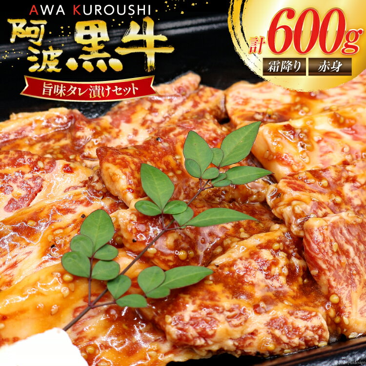 2位! 口コミ数「1件」評価「5」牛肉 阿波黒牛 旨味タレ漬け食べ比べセット 300g×2パック [北島藤原精肉店 徳島県 北島町 29al0014] 牛 セット 食べ比べ ･･･ 