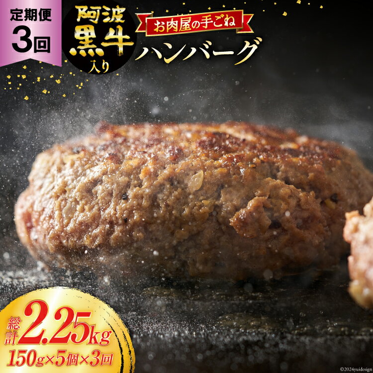 9位! 口コミ数「0件」評価「0」【 3回定期便 】 ハンバーグ 阿波黒牛入り 老舗お肉屋の手ごねハンバーグ 150g×5個（箱入り）計15個 [北島藤原精肉店 徳島県 北島･･･ 