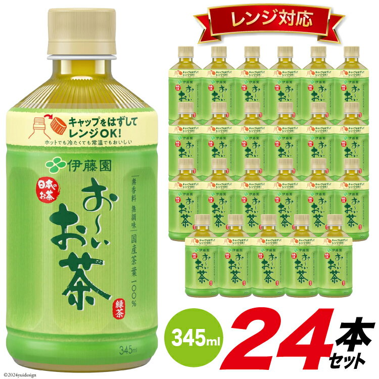 お茶 お～いお茶緑茶 (レンジ対応) 345ml×24本 [伊藤園 徳島支店 徳島県 北島町 29an0001] 茶 緑茶 飲料 飲み物 のみもの ドリンク 24本 伊藤園 レンジ