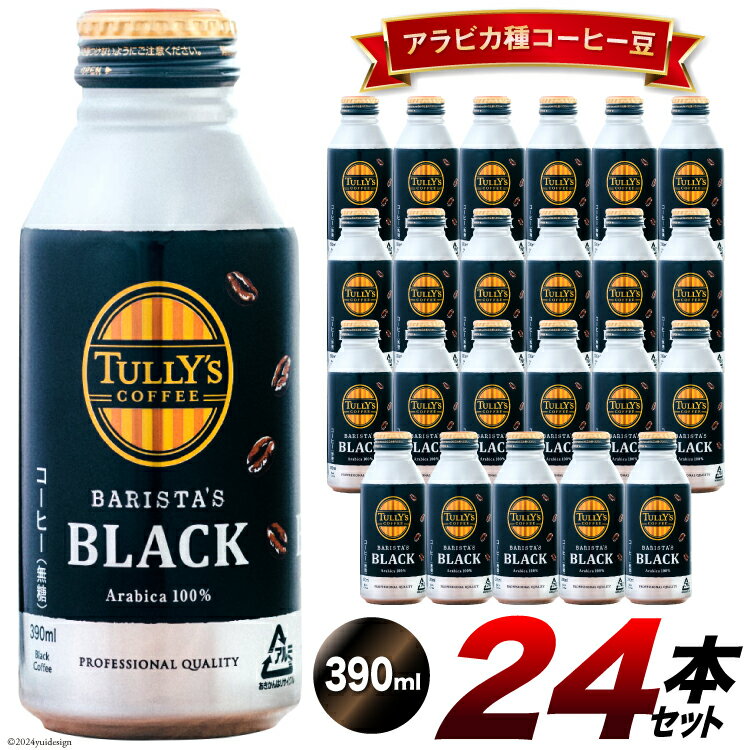 コーヒー TULLY'S COFFEE BARISTA'S BLACK（バリスタズブラック）390ml×24本 [伊藤園 徳島支店 徳島県 北島町 29an0002] 珈琲 Coffee COFFEE タリーズ 24本 缶コーヒー ブラック ボトル缶