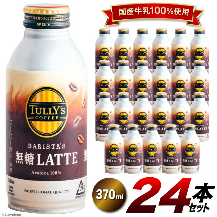 4位! 口コミ数「0件」評価「0」コーヒー ラテ TULLY'S COFFEE BARISTA'S 無糖LATTE（バリスタズ無糖ラテ）370ml×24本 [伊藤園 徳島支店･･･ 