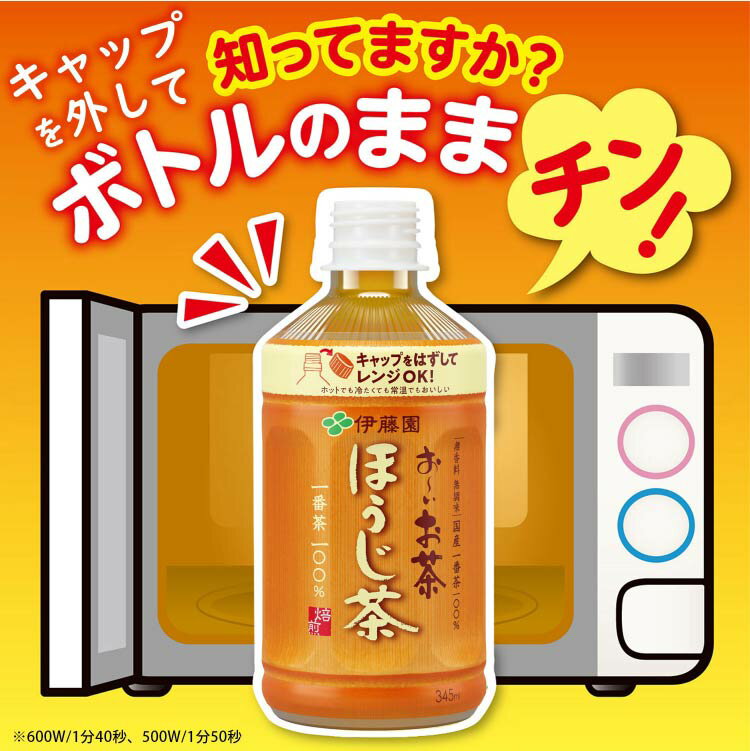 【ふるさと納税】 茶 お〜いお茶ほうじ茶 レンジ対応 345ml×24本 [伊藤園 徳島支店 徳島県 北島町 29an0004] お茶 ほうじ茶 24本 伊藤園 レンジ