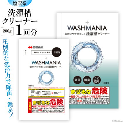 クリーナー WASHMANIA 洗濯槽クリーナー 200g (1回分) [四国化成工業 徳島県 北島町 29ao0001] 洗濯槽クリーナー 洗濯槽洗浄