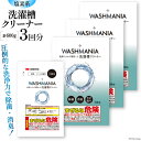 【ふるさと納税】クリーナー 洗濯機 WASHMANIA 洗濯槽