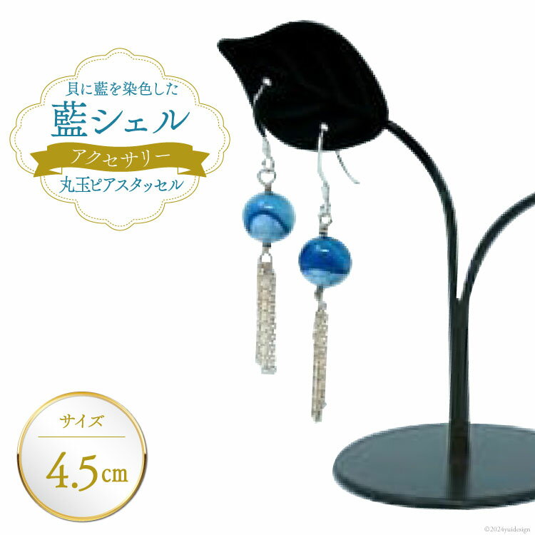 ピアス アクセサリー 丸玉ピアス タッセル(藍シェル) [A&C 徳島県 北島町 29ap0002] 女性 レディース 耳飾り