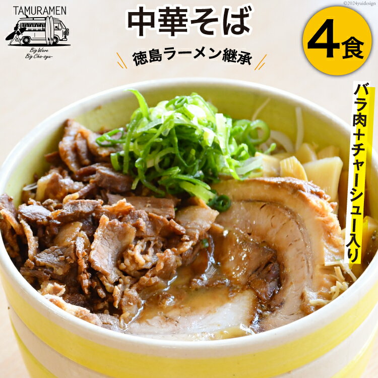 11位! 口コミ数「0件」評価「0」ラーメン バラ肉＋チャーシュー入り中華そば 4食セット [中華そば田村 徳島県 北島町 29aq0001] 中華そば そば 濃厚 セット 冷･･･ 