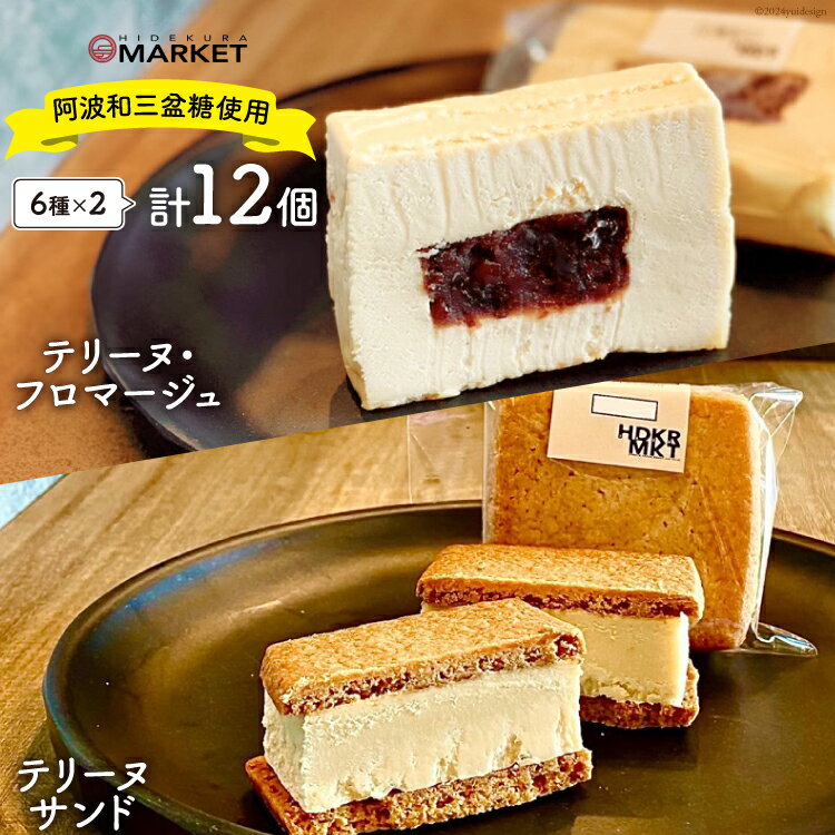 5位! 口コミ数「0件」評価「0」洋菓子 デザート テリーヌ・フロマージュ 3種 6個 テリーヌサンド3種 6個 計12個セット [日出蔵 徳島県 北島町 29ar0002]･･･ 