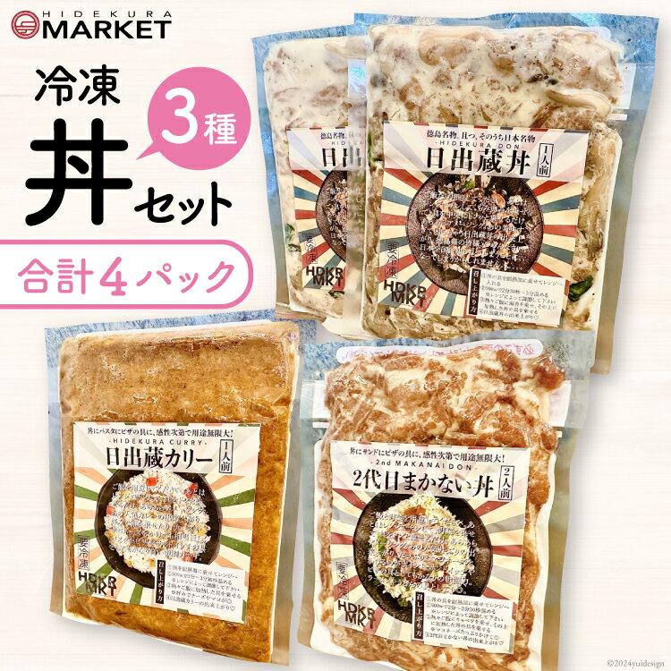 13位! 口コミ数「0件」評価「0」冷凍 丼 3種 4パック セット [日出蔵 徳島県 北島町 29ar0005] カレー まかない 時短 手軽 湯煎 すぐ食べられる