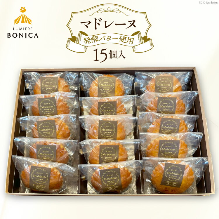 菓子 ルミエール ボニカ マドレーヌ 15個入 [パパベル 徳島県 北島町 29av0001] お菓子 おかし 洋菓子 焼き菓子 デザート スイーツ おやつ