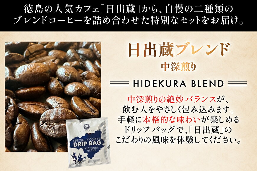 【ふるさと納税】 コーヒー ドリップ 選べる ブレンド パック数 深煎り 中深煎り 3p〜16p [日出蔵 徳島県 北島町 29ar0038] 珈琲 詰め合わせ 飲み比べ 焙煎 ドリップパック f364029-kitajima-10000198 徳島県北島町 サンプル画像3