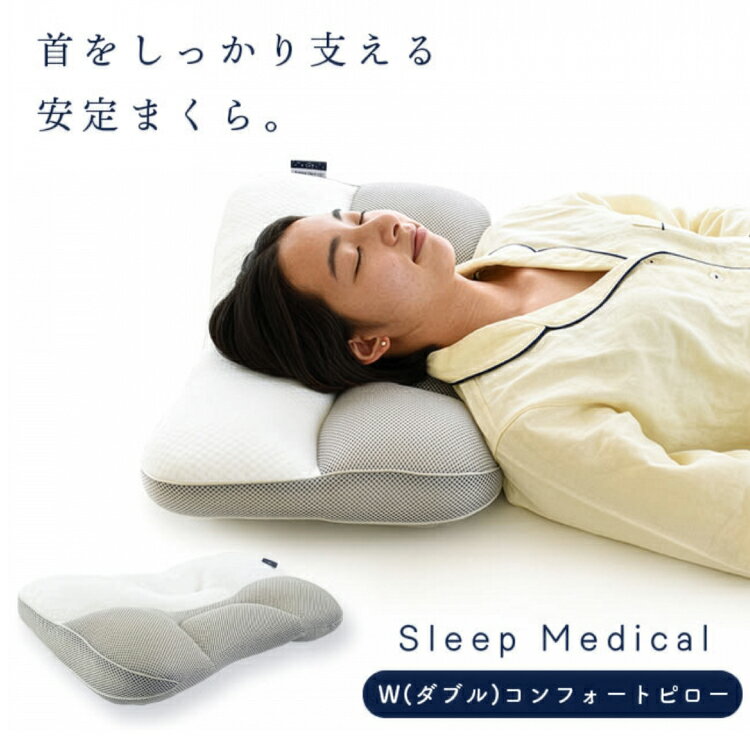 枕 洗える SleepMedical W(ダブル)コンフォート ピロー 専用バッグ付き [高橋ふとん店 徳島県 北島町 29be0001] まくら makura 肩こり 首こり 首肩 首 肩 洗濯機OK 高さ調整 横向き 横向き寝 仰向け スリープ パイプ メッシュ 寝返り 40×60