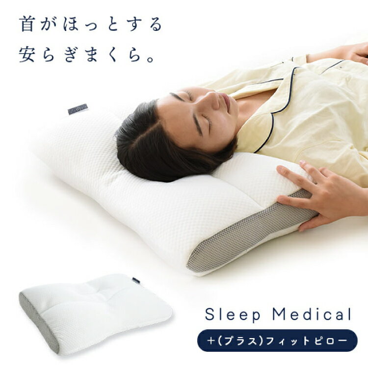 【ふるさと納税】 枕 SleepMedical＋(プラス)フィット ピロー [高橋ふとん店 徳島県 北島町 29be0002] まくら 肩こり 首こり 首肩 首 肩 疲れが取れる 洗濯機 洗える 調整 高さ調整 高さ調整シート 横向き 横向き寝 仰向け 安眠 スリープ パイプ メッシュ 寝返り