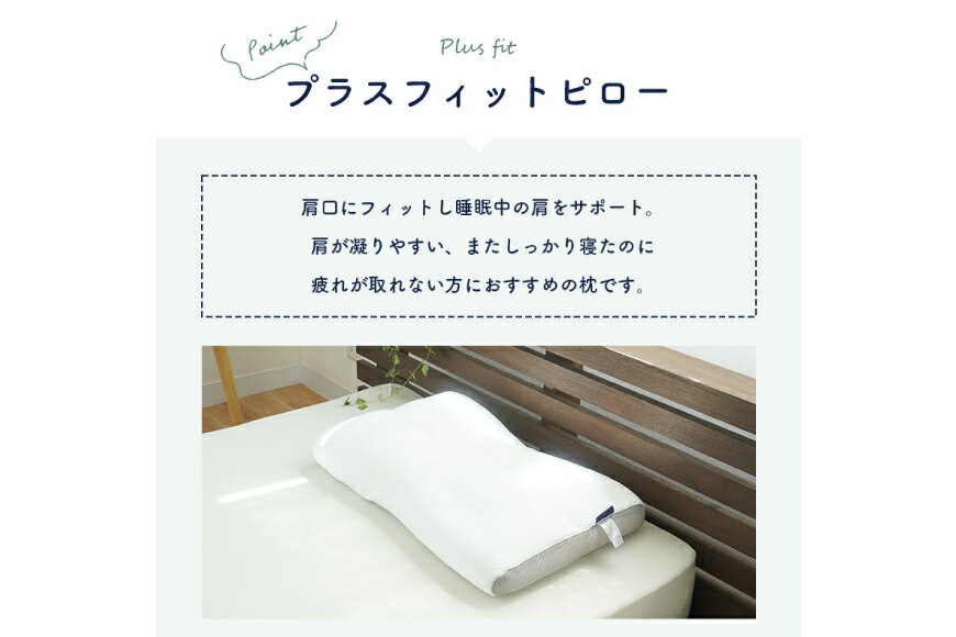 【ふるさと納税】 枕 SleepMedical＋(プラス)フィット ピロー [高橋ふとん店 徳島県 北島町 29be0002] まくら 肩こり 首こり 首肩 首 肩 疲れが取れる 洗濯機 洗える 調整 高さ調整 高さ調整シート 横向き 横向き寝 仰向け 安眠 スリープ パイプ メッシュ 寝返り