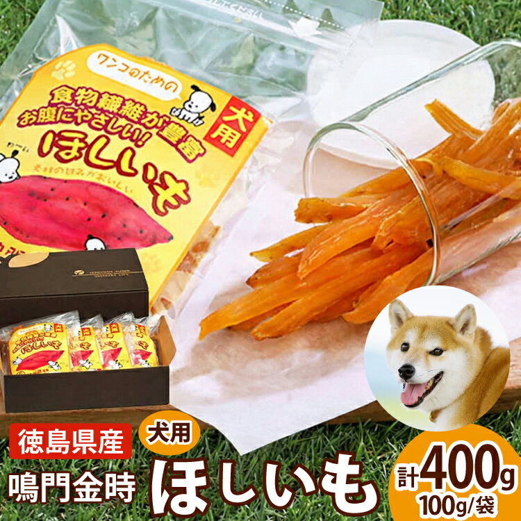 【ふるさと納税】 犬のおやつ 干し芋 100g 4袋 [吉田青果 徳島県 北島町 29bf0001] 国産 小袋 オーガニ..