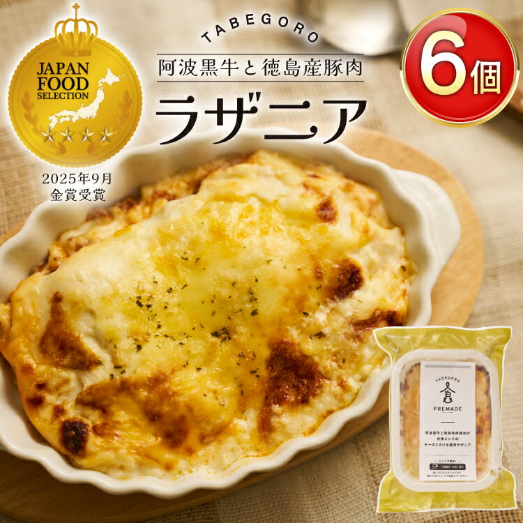 ラザニア 阿波黒牛と徳島県産豚肉の合挽ミンチ チーズとろける 濃厚ラザニア 6個 [GFE 徳島県 北島町 29bg0003] 冷凍 冷凍食品 レトルト 小分け 個包装 真空 真空パック