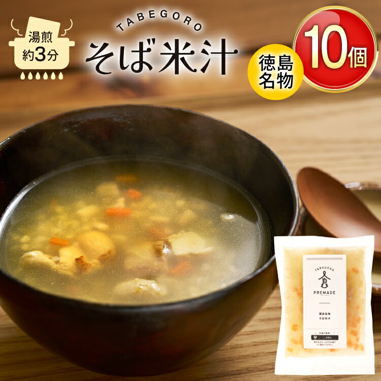 郷土料理 そば米汁 徳島 名物 10個 [GFE 徳島県 北島町 29bg0004] そば米 汁 国産 そばの実 冷凍 冷凍食品 レトルト 小分け 個包装 真空 真空パック