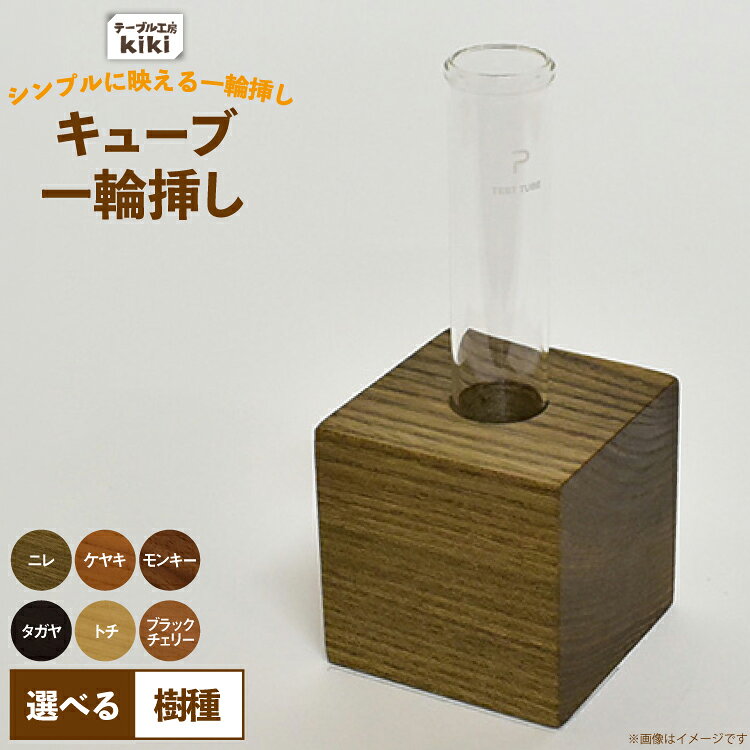 雑貨 花瓶 キューブ 一輪挿し 選べる 樹種 [テーブル工房kiki 徳島県 北島町 29ah0169] インテリア 工芸品 民芸品 伝統工芸 木製雑貨 フラワーベース 木製 無垢材 神代木 希少木材 レアウッド 一点もの 手作り ハンドメイド シンプル 玄関飾り プレゼント