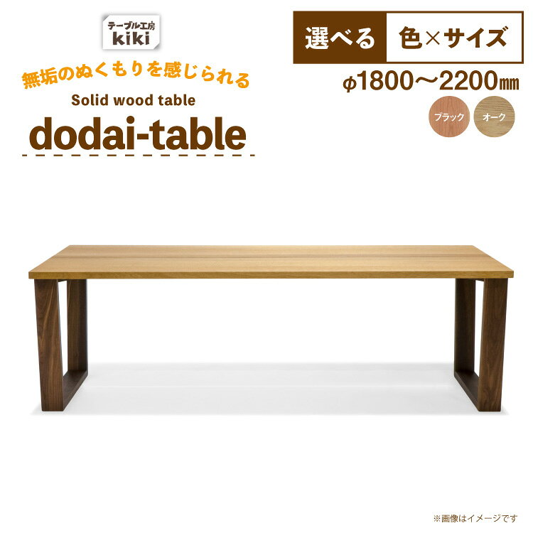  テーブル dodai-table 選べる カラー サイズ  家具 インテリア 木製 木製テーブル ダイニングテーブル 6人掛け 4人掛け 台形脚 手作り デスク 机 つくえ てーぶる おしゃれ オシャレ シンプル ふるさと納税