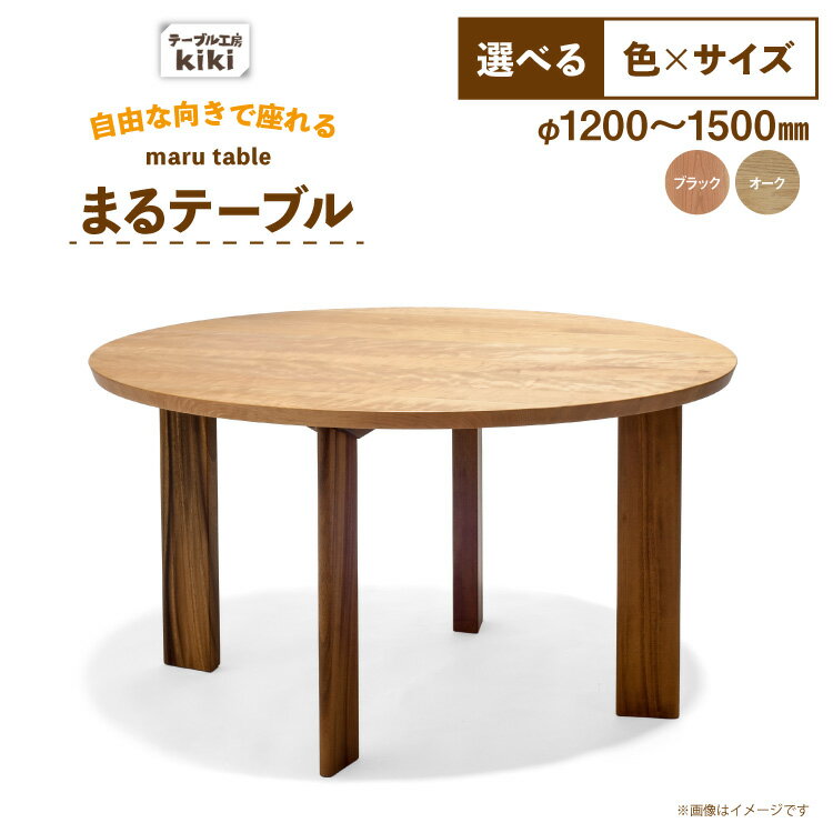 テーブル まるテーブル 選べる カラー サイズ [テーブル工房kiki 徳島県 北島町 29ah0176] 家具 インテリア 木製 木製テーブル ダイニングテーブル 6人掛け 4人掛け 丸い 円形テーブル 手作り デスク 机 つくえ てーぶる おしゃれ オシャレ ふるさと納税
