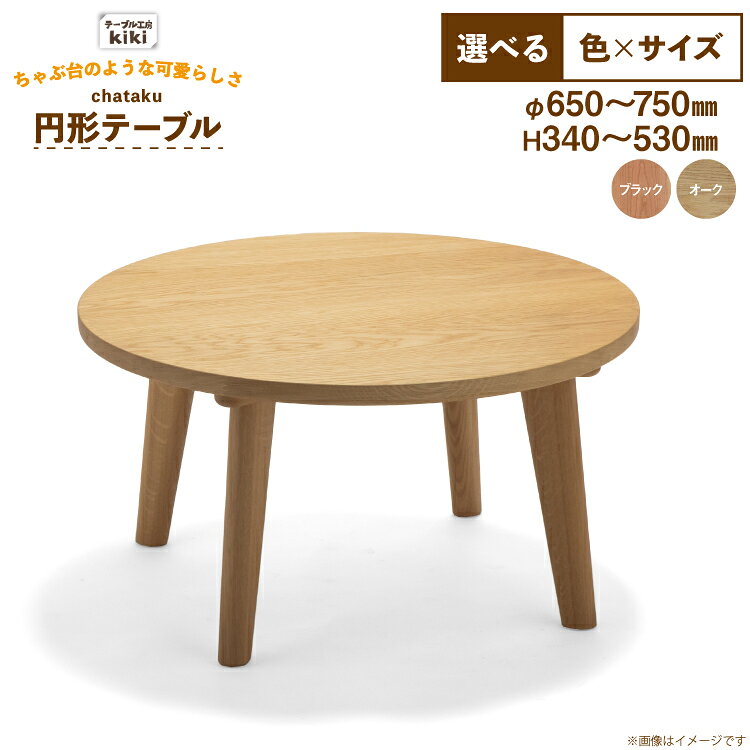 【ふるさと納税】 テーブル chataku 選べる カラー サイズ [テーブル工房kiki 徳島県 北島町 29ah0177] 家具 インテリア 木製 木製テーブル リビングテーブル ダイニングテーブル ちゃぶ台 丸い 円形テーブル 手作り デスク 机 つくえ おしゃれ オシャレ ふるさと納税