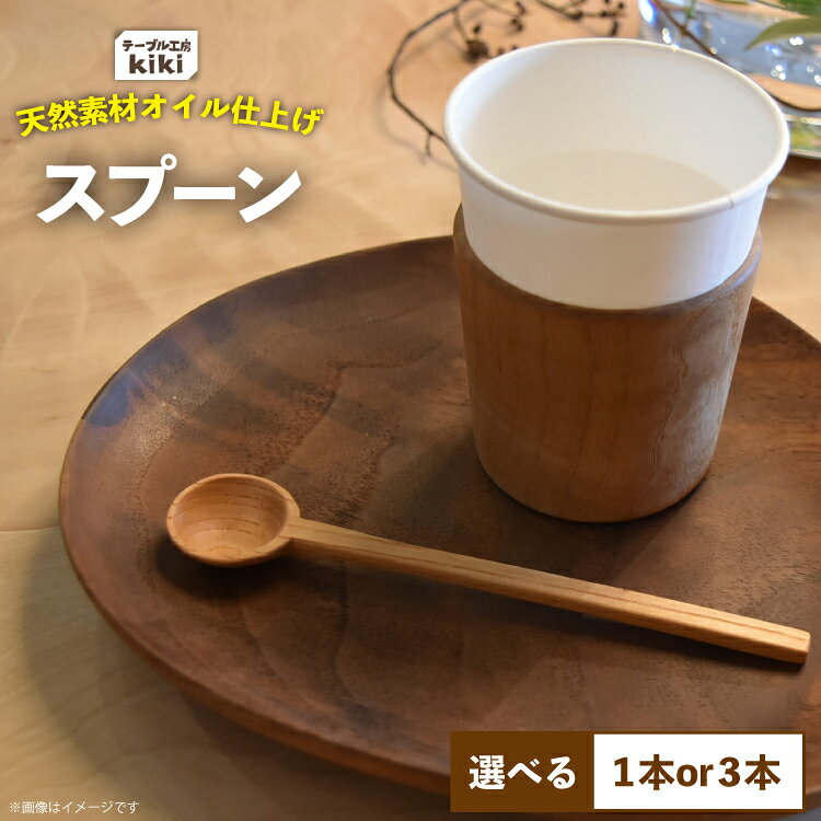 スプーン 選べる 本数 1本 or 3本 [テーブル工房kiki 徳島県 北島町 29ah0178] 食器 インテリア 木 木製 木製スプーン 手作り おしゃれ オシャレ シンプル ナチュラル ふるさと納税 メール便 メール便対応 クリックポスト クリポス