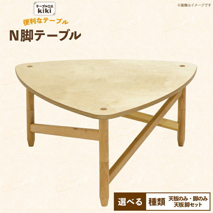 テーブル 選べる 種類 N脚テーブル 脚のみ 天板のみ セット[テーブル工房kiki 徳島県 北島町 29ah0179] 家具 インテリア 木 木製 木製テーブル 脚 天板 手作り 組み立て セットアップ 簡単 おしゃれ オシャレ シンプル ふるさと納税