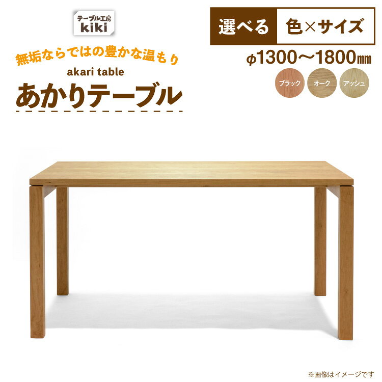  テーブル あかりテーブル 選べる カラー サイズ  ダイニングテーブル 食卓テーブル 木製テーブル 無垢テーブル 机 4人掛け 6人掛け リビングダイニング チェリー材 無垢材 天然木 木製 ナチュラルモダン