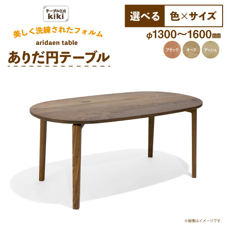 テーブル ありだ円テーブル 選べる カラー サイズ [テーブル工房kiki 徳島県 北島町 29ah0181] ダイニングテーブル 無垢テーブル 木製テーブル 食卓 丸テーブル 円形テーブル 円卓 丸型 丸 ラウンドテーブル 蟻組み 反り止め 無垢 無垢材 天然木