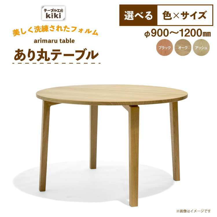 テーブル あり丸テーブル 選べる カラー サイズ [テーブル工房kiki 徳島県 北島町 29ah0182] ダイニングテーブル 無垢テーブル 木製テーブル 食卓 丸テーブル 円形テーブル 円卓 丸型 丸 ラウンドテーブル 蟻組み 反り止め 無垢 無垢材 天然木