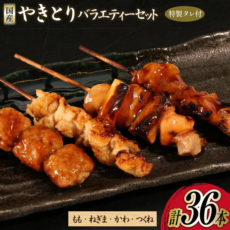 焼き鳥 セット やきとり×36本 特製タレ付き [とり信 徳島県 北島町 29aj0025] 冷凍 おつまみ 食べ比べ 串 もも ねぎま つくね バラエティ 盛り合わせ 国産