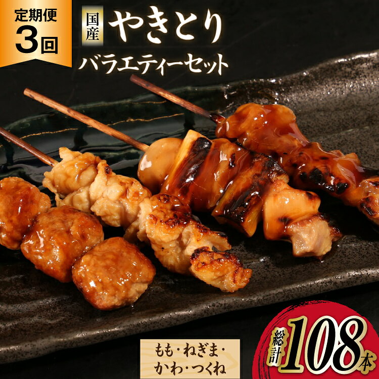 【加工場直送】 焼き鳥 定期便 国産 焼鳥 特製タレ付き セットもも ネギマ かわ つくね 計36本 3回 総計108本 [とり信 徳島県 北島町 29aj0026] 冷凍 調理済み タレ