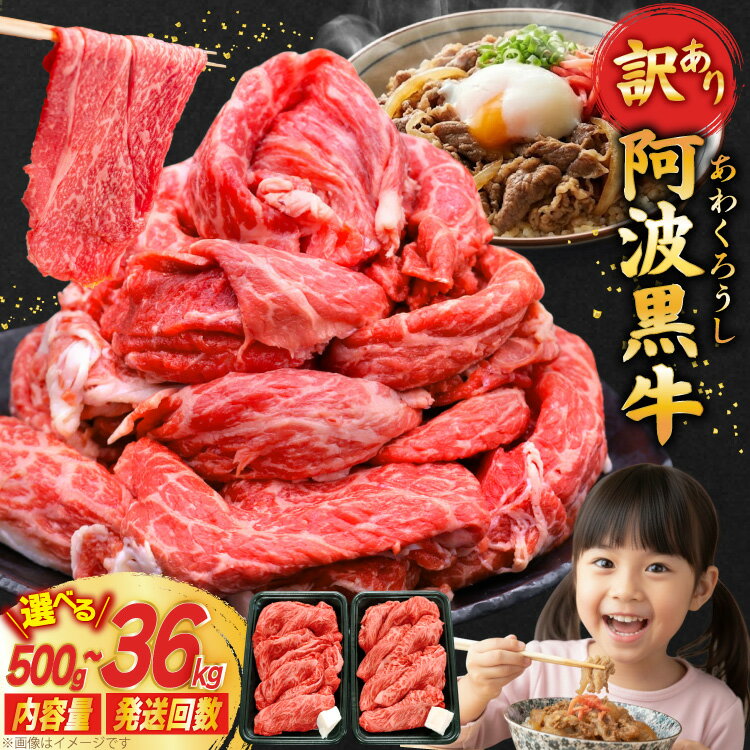 【ふるさと納税】牛肉 訳あり 阿波黒牛 切り落とし 選べる 500g ～ 3kg 定期 3回 6回 12回 [北島藤原精肉店 徳島県 北島町 29al0022] ..
