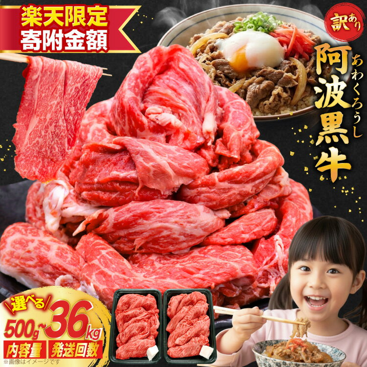[楽天限定寄附額 500g 1回 6,700円]牛肉 訳あり 阿波黒牛 切り落とし 選べる 500g 〜 3kg 定期 3回 6回 12回 [北島藤原精肉店 徳島県 北島町 29al0022] 国産 スライス 小分け 霜降り 冷凍 すき焼き すきやき カレー用 切落し 牛 肉 お肉 牛上中肉 交雑種