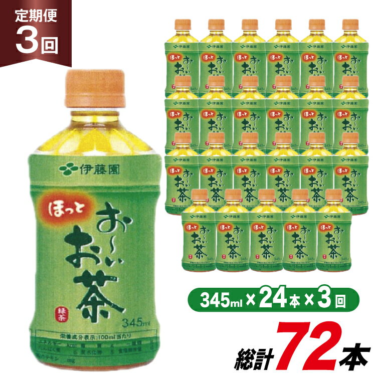 茶 お茶 お〜いお茶 緑茶 345ml 24本 3回 定期便 総計 72本 [伊藤園 徳島支店 徳島県 北島町 29an0005] 飲料 飲み物 のみもの ドリンク 伊藤園 ペットボトル ミニサイズ ミニ ボトル