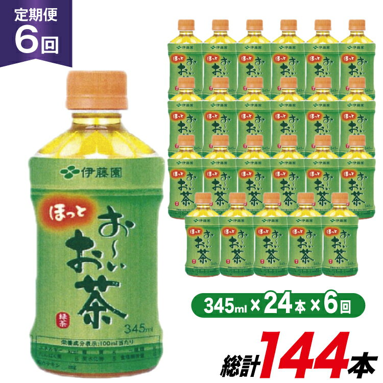 【ふるさと納税】 茶 お茶 お～いお茶 緑茶 345ml 24本 6回 定期便 総計 144本 [伊藤園 徳島支店 徳島県 北島町 29an0006] 飲料 飲み物 のみもの ドリンク 伊藤園 ペットボトル ミニサイズ ミニ ボトル