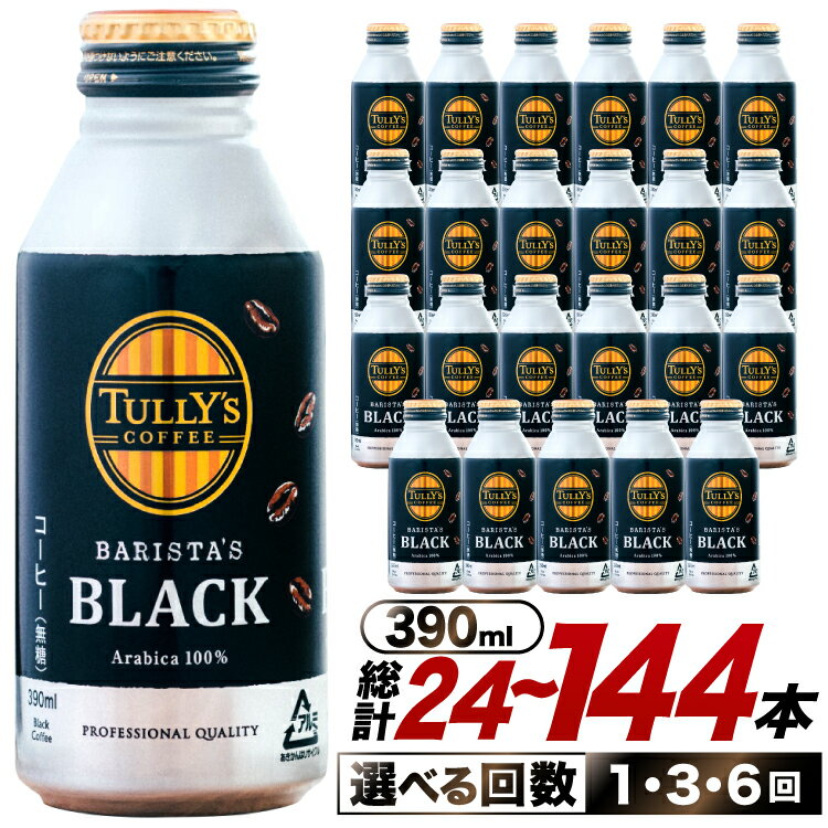 乐天商城 - 【ふるさと納税】 コーヒー タリーズコーヒー バリスタズブラック 390ml 24本 選べる配送回数 1回 3回 6回 [伊藤園 徳島支店 徳島県 北島町 29an0016] 珈琲 Coffee COFFEE タリーズ バリスタズ ブラック 缶 缶コーヒー ボトル缶 無糖