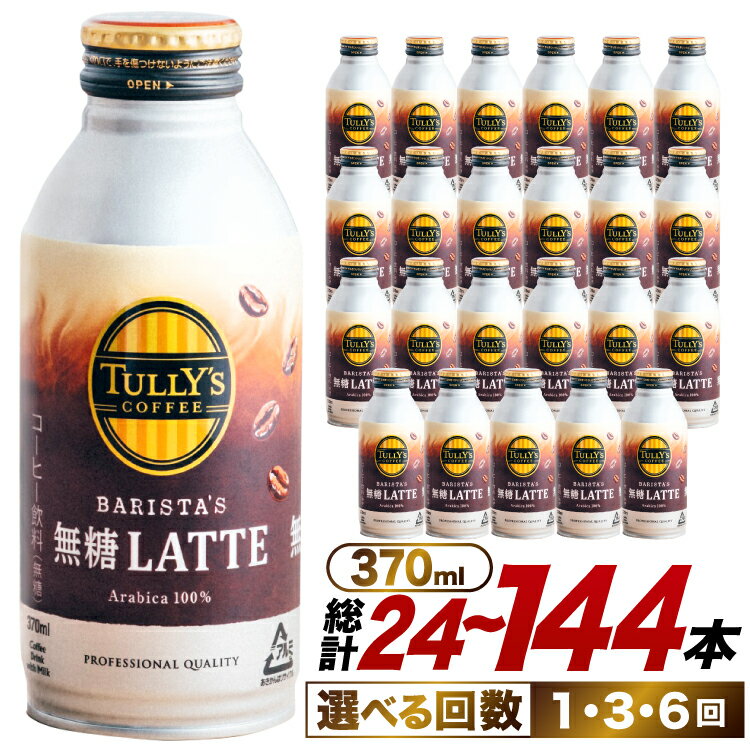 乐天商城 - 【ふるさと納税】 コーヒー タリーズコーヒー バリスタズ無糖ラテ 370ml 24本 選べる配送回数 1回 3回 6回 [伊藤園 徳島支店 徳島県 北島町 29an0017] 珈琲 Coffee COFFEE タリーズ バリスタズ 無糖 ラテ 缶 缶コーヒー ボトル缶