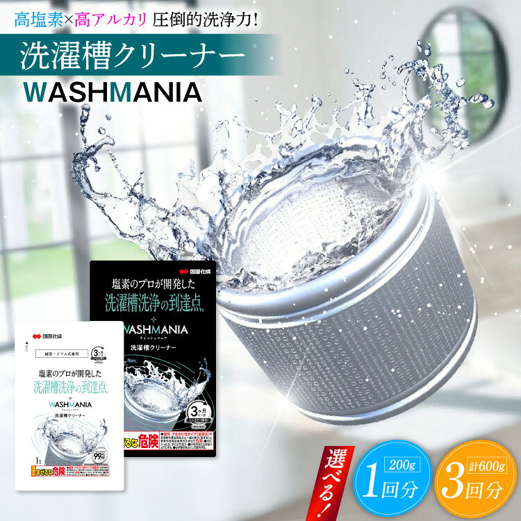 クリーナー 洗濯槽クリーナー WASHMANIA 選べる 内容量 1個 3個 計200g 計600g [ 四国化成 工業 徳島県 北島町 29ao0003] 洗濯機 クリーナー ドラム式 縦型 塩素系 洗濯槽 洗浄力 洗たく槽クリーナー 洗濯槽洗浄 強力 ふるさと納税