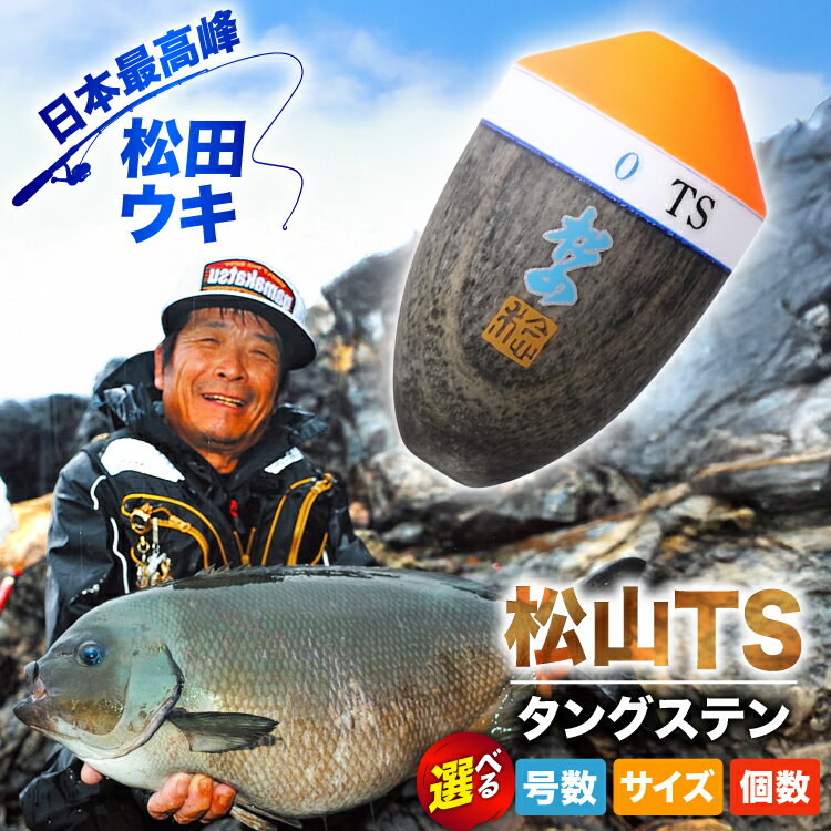 乐天商城 - 【ふるさと納税】 【 選べる 号数・サイズ】 ウキ 釣り 松田ウキ 松山TS [エムアンドエム 徳島県 北島町 29bd0033] 浮き つり 釣り道具 つり道具 メール便 メール便対応