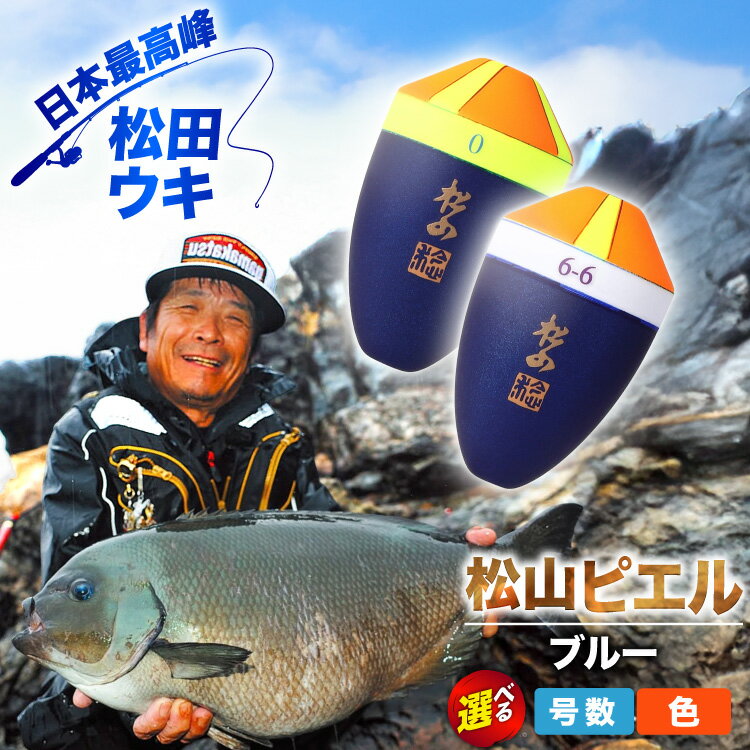 [ 選べる 号数・帯カラー] ウキ 釣り 松田ウキ 松山ピエルブルー [エムアンドエム 徳島県 北島町 29bd0240] 浮き つり 釣り道具 つり道具 メール便 メール便対応