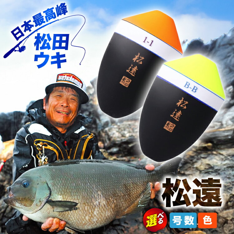 [ 選べる 号数・トップカラー] ウキ 釣り 松田ウキ 松遠 [エムアンドエム 徳島県 北島町 29bd0241] 浮き つり 釣り道具 つり道具 メール便 メール便対応