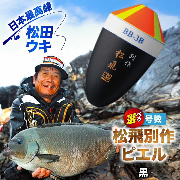 [ 選べる 号数] ウキ 釣り 松田ウキ 松飛別作ピエル [エムアンドエム 徳島県 北島町 29bd0242] 浮き つり 釣り道具 つり道具 メール便 メール便対応