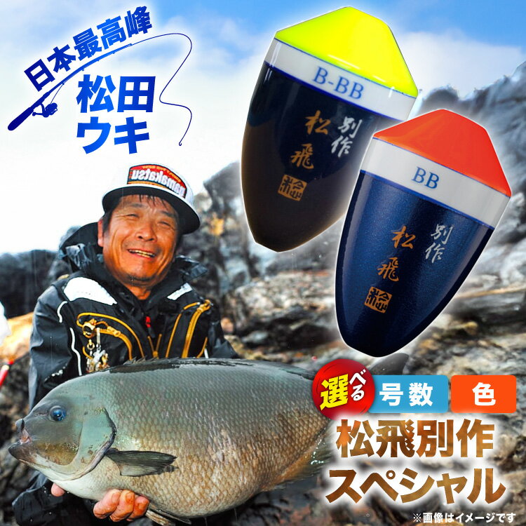 [ 選べる 号数・トップカラー] ウキ 釣り 松田ウキ 松飛別作スペシャル [エムアンドエム 徳島県 北島町 29bd0243] 浮き つり 釣り道具 つり道具 メール便 メール便対応