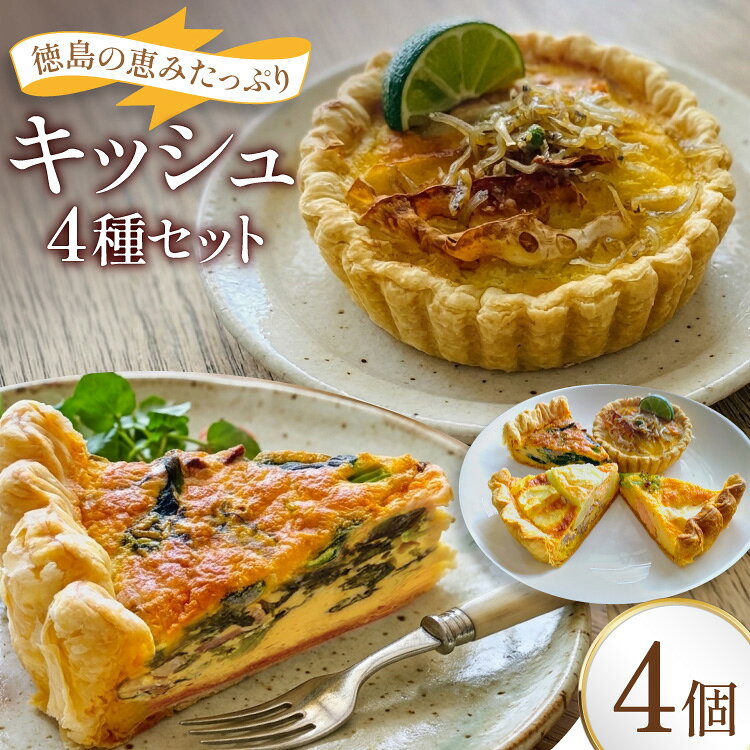 決済確認から1〜2か月程度 ※申込が集中した場合は、プラス1〜2か月お待たせすることがございます。 配送不可エリア:クール便配送不可の一部離島や地域 ■徳島県産の新鮮な野菜や食材をふんだんに使用し、一つひとつ丁寧に焼き上げた手作りキッシュです。 パイ生地には国産小麦を独自にブレンドし、軽やかでサクサクとした食感を実現。 素材本来の美味しさを引き立てるよう、具材とのバランスにもこだわっています。 徳島の美味しい食材をもっと多くの方に味わっていただきたいという想いから誕生した「阿波もん」をはじめ、地産地消を大切にしたオリジナルキッシュをご用意しました。 朝食やランチ、おもてなしはもちろん、ワインやお酒のお供にもぴったり。 温めるだけで本格的な味わいをご家庭でお楽しみいただけます。 徳島の豊かな自然が育んだ食材の魅力を、ぜひご賞味ください。 ■un deux troisとは？ まだ日本では馴染みの少ないキッシュの魅力をもっと多くの方に知っていただきたいという想いから、un deux troisは誕生しました。 キッシュは和・洋・中を問わず、さまざまな食材と相性の良い料理です。 徳島の豊かな食材を活かしながら、新しい組み合わせや美味しさを提案し、キッシュの可能性を広げていきます。 【お申し込み前に必ずご確認ください】 ・システムの都合上、配送不可エリアであってもお申し込みができてしまいますので、ご確認の上お申込みください。 ・配達日の指定はお受けできません。 ・不在日がある場合は、申込時に備考欄に記載または申込後3日以内に問合せ窓口へご連絡をお願いいたします。 ・長期不在などお受取人様の都合によりお届けができなかった場合、再送およびキャンセルはいたしかねます。 ・お受取人様の都合によりお礼の品の消費期限が過ぎた場合は、食品衛生上の都合により破棄させていただきます。 ・万が一発送困難な場合は、当自治体の別のお品（同一金額以下）をお選びいただくことがございます。 ・返礼品が届きましたら、すぐに開封し中身のご確認をお願いいたします。 ・返礼品に傷みや損傷、品質不良などの異常があった場合、お受け取り後2日以内に【問合せ先】のアドレス宛にお問い合わせください。その際に、当該部分、全体、外箱の写真もあわせて送付をお願いいたします。 ・お受け取り後3日以上経過したものについては、返品・交換などの対応はお受けできませんので、あらかじめご了承ください。 内容量・阿波もん 直径10cm×高さ3cm ・ほうれん草と自家製はベーコン長辺9cm×高さ3.5cm ・ポテト＆ポークは長辺9cm×高さ3.5cm ・カマンベールとサーモンは長辺9cm×高さ3.5cm 個包装、説明書同梱 原材料生クリーム、卵、小麦粉、バター、ナチュラルチーズ、 国産ほうれん草、国産豚バラ肉、れんこん（徳島産）、ちりめん（徳島産）、 スダチ（徳島産）、実山椒（和歌山産）フィッシュカツ（魚肉、パン粉、植物油、植物性たんぱく、食塩、ブドウ糖、たんぱく加水分解物、野菜エキスパウダー、オニオンエキス、カレー粉、唐辛子、調味料、ソルビン酸、甘味料）、国産豚肉、じゃがいも、カマンベールチーズ、サーモン、ブロッコリー、食塩、醤油、食用油 ■加工地（製造地） 徳島県板野郡北島町 賞味期限発送からの1ヶ月(要冷凍) アレルギー表示 （特定原材料）卵,乳成分,小麦,さけ（鮭）,豚肉,大豆 地場産品理由当該自治体内において返礼品等の製造、加工その他の工程のうち主要な部分をおこない相応の付加価値が生じているものであるため 配送方法冷凍 事業者un deux trois ・ふるさと納税よくある質問はこちら ・寄附申込みのキャンセル、返礼品の変更・返品はできません。あらかじめご了承ください。キッシュ 阿波もん オリジナル 組み合わせ 4個セット ■徳島県産の新鮮な野菜や食材をふんだんに使用し、一つひとつ丁寧に焼き上げた手作りキッシュです。 パイ生地には国産小麦を独自にブレンドし、軽やかでサクサクとした食感を実現。 素材本来の美味しさを引き立てるよう、具材とのバランスにもこだわっています。 徳島の美味しい食材をもっと多くの方に味わっていただきたいという想いから誕生した「阿波もん」をはじめ、地産地消を大切にしたオリジナルキッシュをご用意しました。 朝食やランチ、おもてなしはもちろん、ワインやお酒のお供にもぴったり。 温めるだけで本格的な味わいをご家庭でお楽しみいただけます。 徳島の豊かな自然が育んだ食材の魅力を、ぜひご賞味ください。 ■un deux troisとは？ まだ日本では馴染みの少ないキッシュの魅力をもっと多くの方に知っていただきたいという想いから、un deux troisは誕生しました。 キッシュは和・洋・中を問わず、さまざまな食材と相性の良い料理です。 徳島の豊かな食材を活かしながら、新しい組み合わせや美味しさを提案し、キッシュの可能性を広げていきます。 【お申し込み前に必ずご確認ください】 ・システムの都合上、配送不可エリアであってもお申し込みができてしまいますので、ご確認の上お申込みください。 ・配達日の指定はお受けできません。 ・不在日がある場合は、申込時に備考欄に記載または申込後3日以内に問合せ窓口へご連絡をお願いいたします。 ・長期不在などお受取人様の都合によりお届けができなかった場合、再送およびキャンセルはいたしかねます。 ・お受取人様の都合によりお礼の品の消費期限が過ぎた場合は、食品衛生上の都合により破棄させていただきます。 ・万が一発送困難な場合は、当自治体の別のお品（同一金額以下）をお選びいただくことがございます。 ・返礼品が届きましたら、すぐに開封し中身のご確認をお願いいたします。 ・返礼品に傷みや損傷、品質不良などの異常があった場合、お受け取り後2日以内に【問合せ先】のアドレス宛にお問い合わせください。その際に、当該部分、全体、外箱の写真もあわせて送付をお願いいたします。 ・お受け取り後3日以上経過したものについては、返品・交換などの対応はお受けできませんので、あらかじめご了承ください。