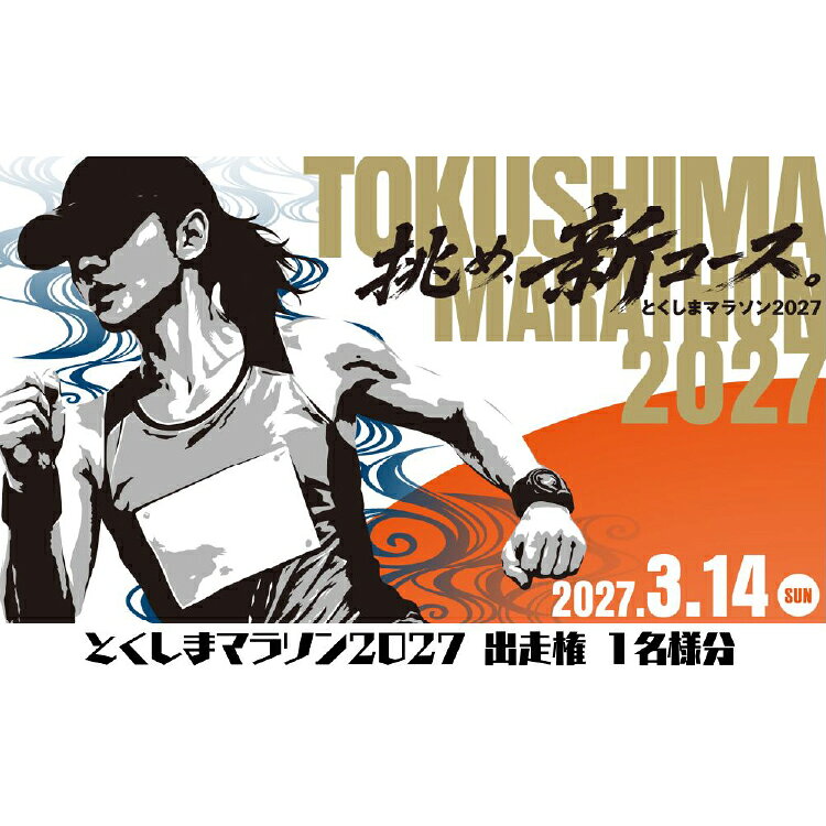 とくしまマラソン 2027 出走権 1名 フルマラソン エントリー権 [とくしまマラソン実行委員会 徳島県 北島町 29bl0001] マラソン 出走権 エントリー権 参加チケット 体験型返礼品 フルマラソン スポーツ大会 チケット 特産品エイド 徳島 徳島県 徳島マラソン