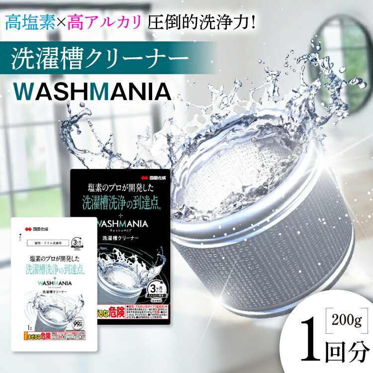 Rakuten - 【ふるさと納税】 洗濯槽クリーナー WASHMANIA 200g 1回分 [ 四国化成 工業 徳島県 北島町 29ao0001] 洗濯槽 洗濯機 洗浄力 洗たく槽クリーナー クリーナー ウォッシュマニア washmania 塩素系 縦型 ドラム式 洗濯槽洗浄 強力 少額 お試し 5,000円 手軽 5千円 五千円 5000円