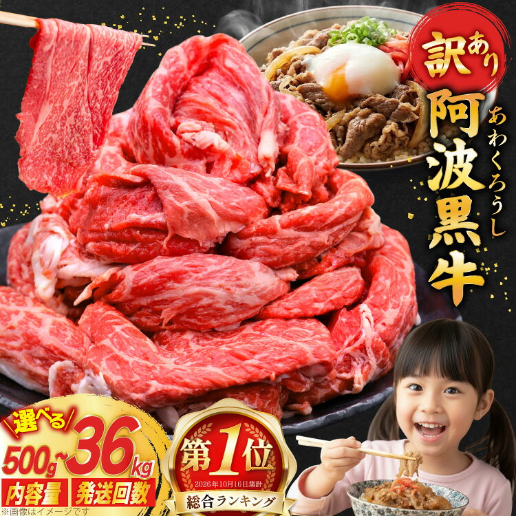 総合1位 牛肉 訳あり 阿波黒牛 切り落とし 選べる 500g ～ 3kg 定期…